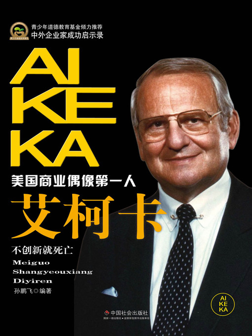 Title details for 艾柯卡(Lee Iacocca) by 孙鹏飞 - Available